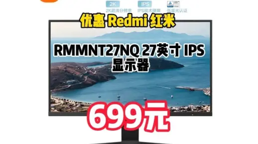 小米Redmi 27英寸显示器2K IPS技术 三微边设计 低蓝光爱眼 轻薄机身 电脑办公显示器显示屏 红米	1021-108