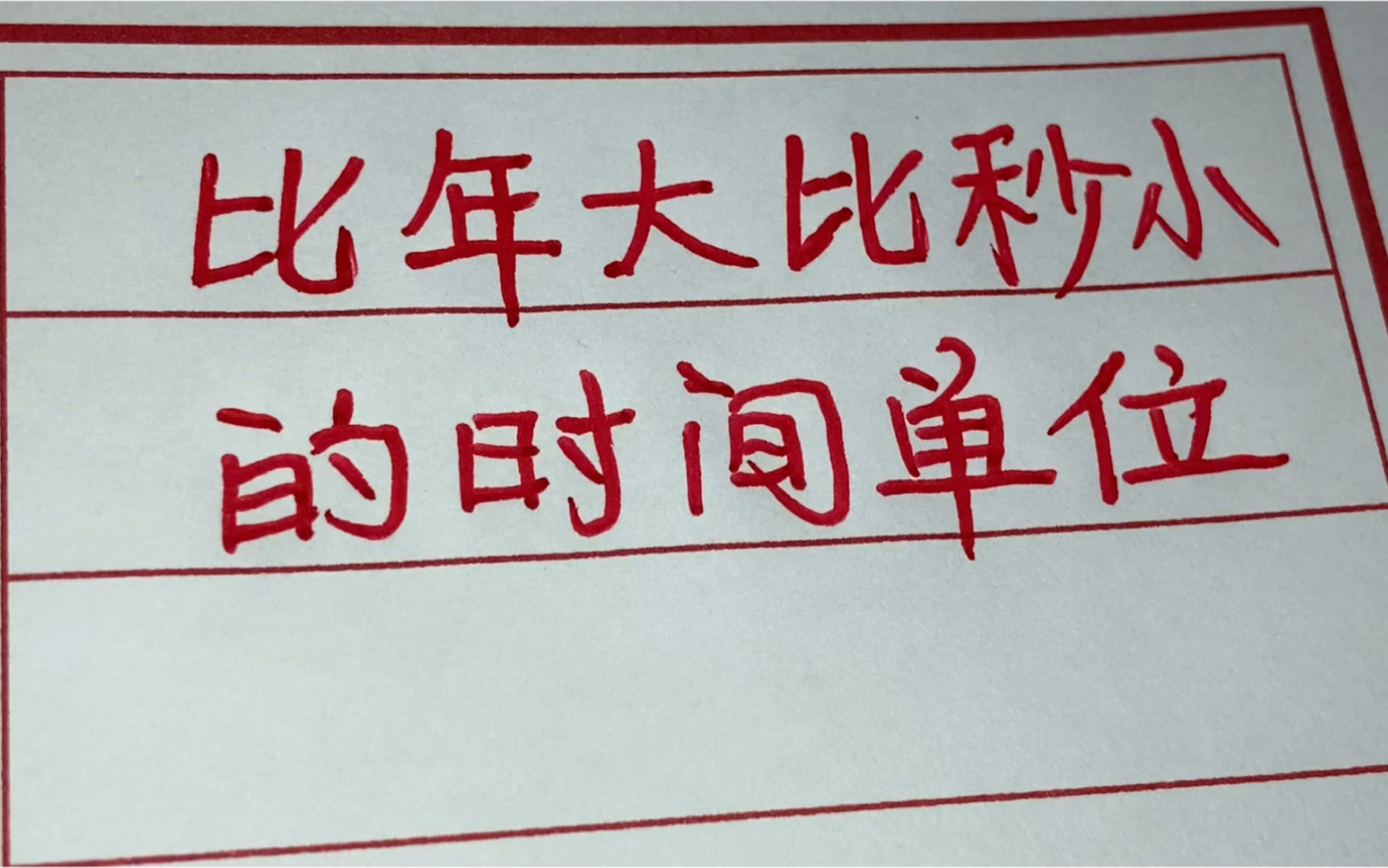 比年还大的,比秒还小的时间单位都是什么?你肯定不知道哔哩哔哩bilibili