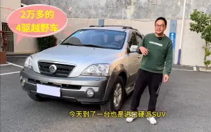 下载视频: 2万多能买到四驱越野车，看下这台进口索兰托怎么样？