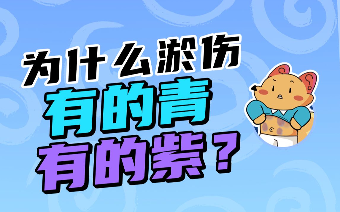 今日好奇:为什么磕伤后的淤青是青一块紫一块的,它为啥会变色?哔哩哔哩bilibili