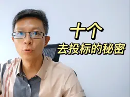 Download Video: 十个投标必知的秘密！