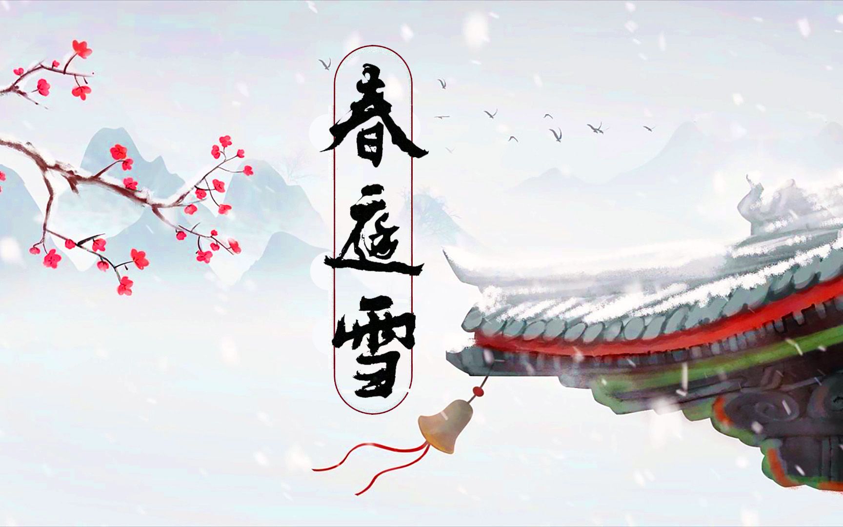 [图]平生不晚《春庭雪》【戏腔版】我心匪石不可转,我心匪席不可卷