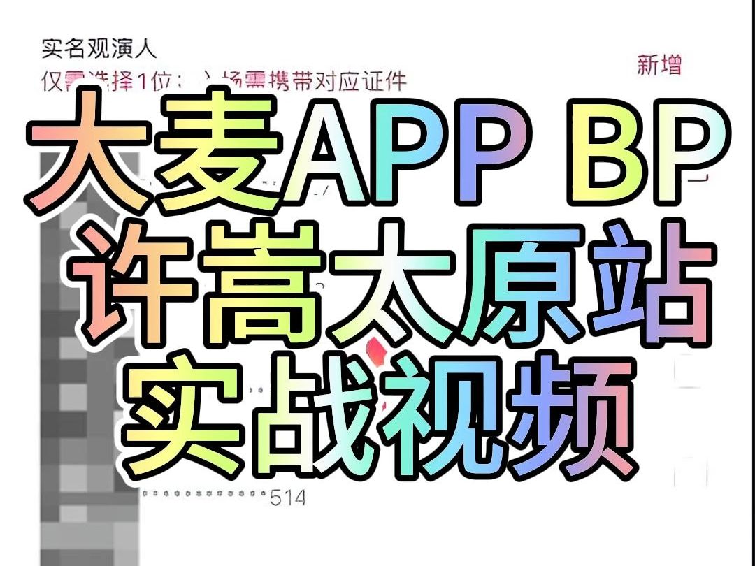 8月最新大麦APP(BP)实战,通过小螃蟹抓包解密重写,提前进缺货进,真正达到快人一步下单~哔哩哔哩bilibili