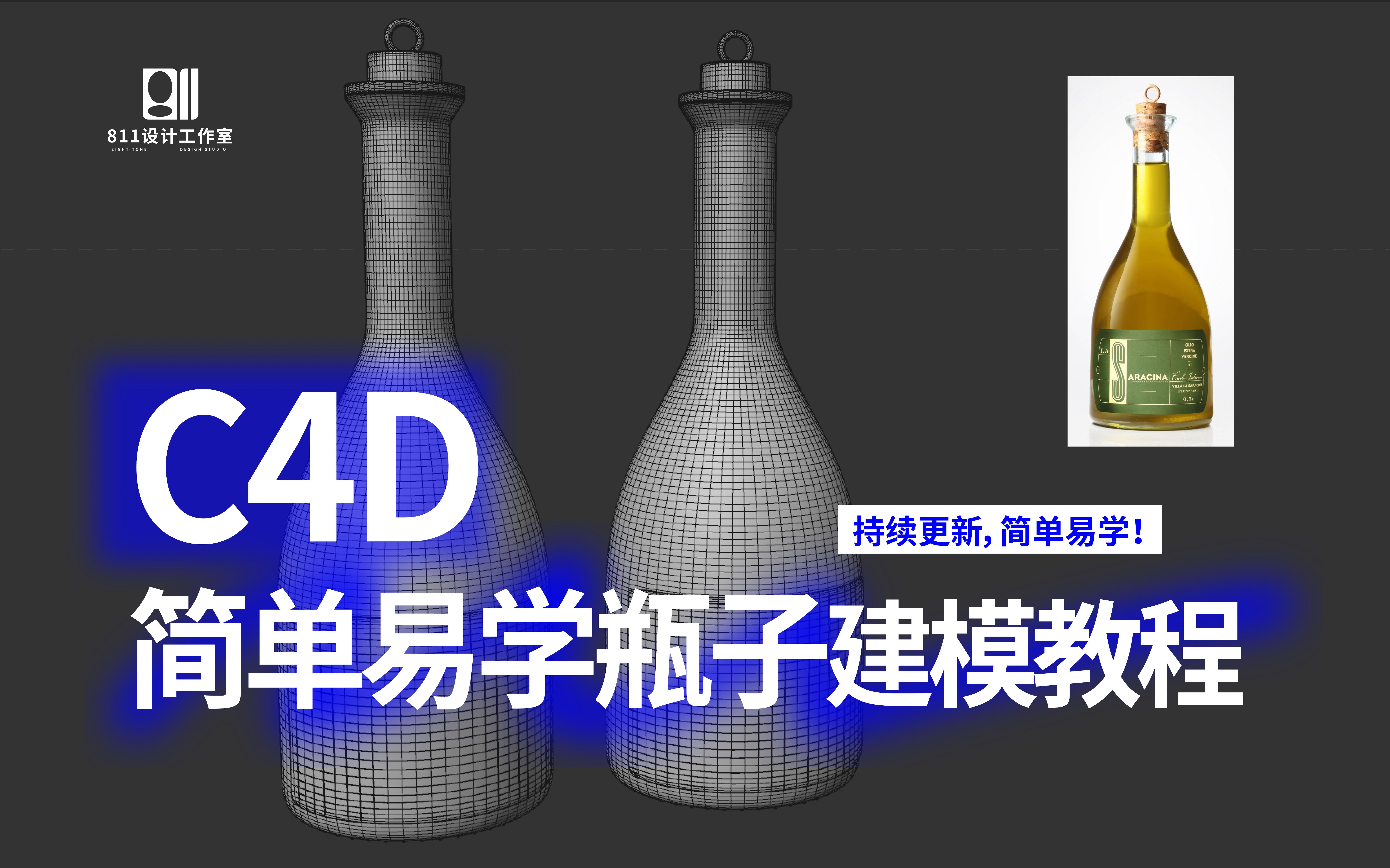 动手就会做的 瓶子建模 包装建模教程 | 建模渲染 | C4D教学视频 | 三维建模 | 建模教程 | 包装设计 | 效果图设计 | 小闵包装设计及渲染哔哩哔哩bilibili