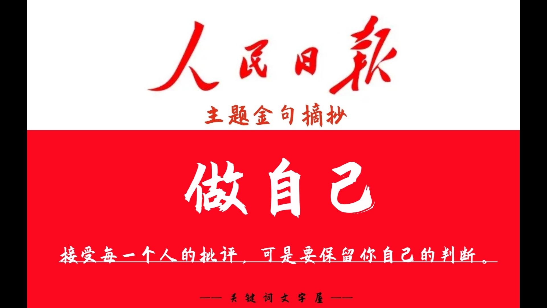 接受每一个人的批评,可是要保留你自己的判断.《人民日报》主题金句“做自己”哔哩哔哩bilibili