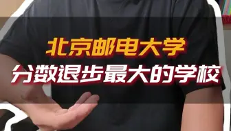 北京邮电大学，分数退步最大的学校。