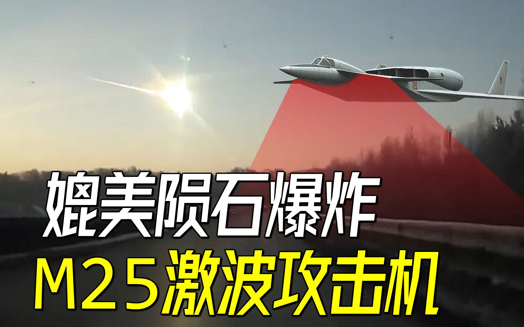 如何用冲击波歼灭敌人?从陨石爆炸到激波攻击机-萌萌战队-萌萌战队-哔哩哔哩视频