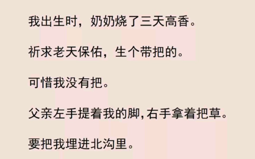 [图]我出生时，奶奶烧了三天高香。祈求老天保佑，生个带把的，可惜我没有把