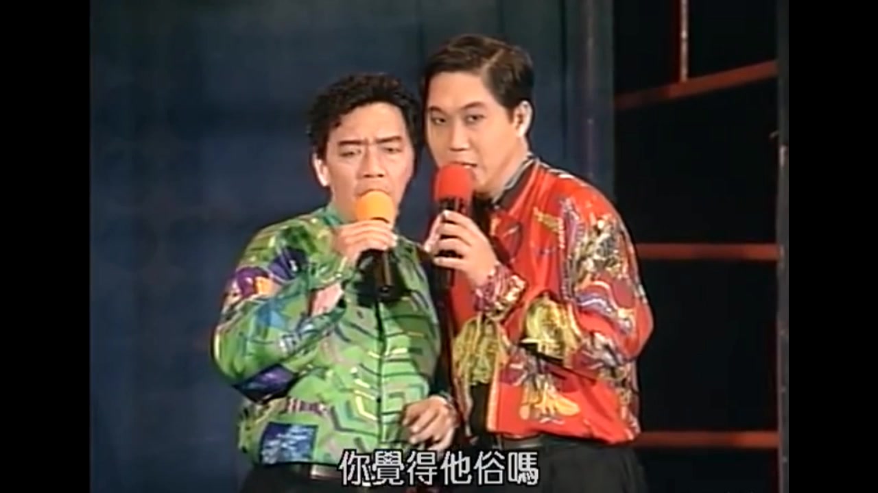 [图]【台湾相声】低跟俗是有差别的 1993《那一夜，我们说相声》表演工作坊