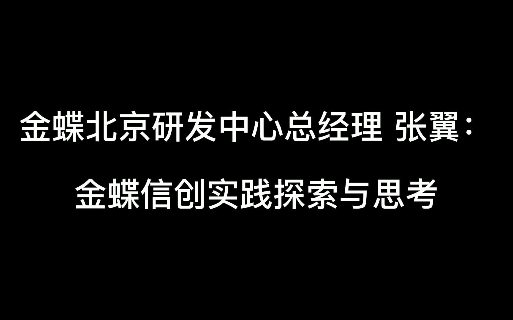 金蝶信创实践探索与思考哔哩哔哩bilibili