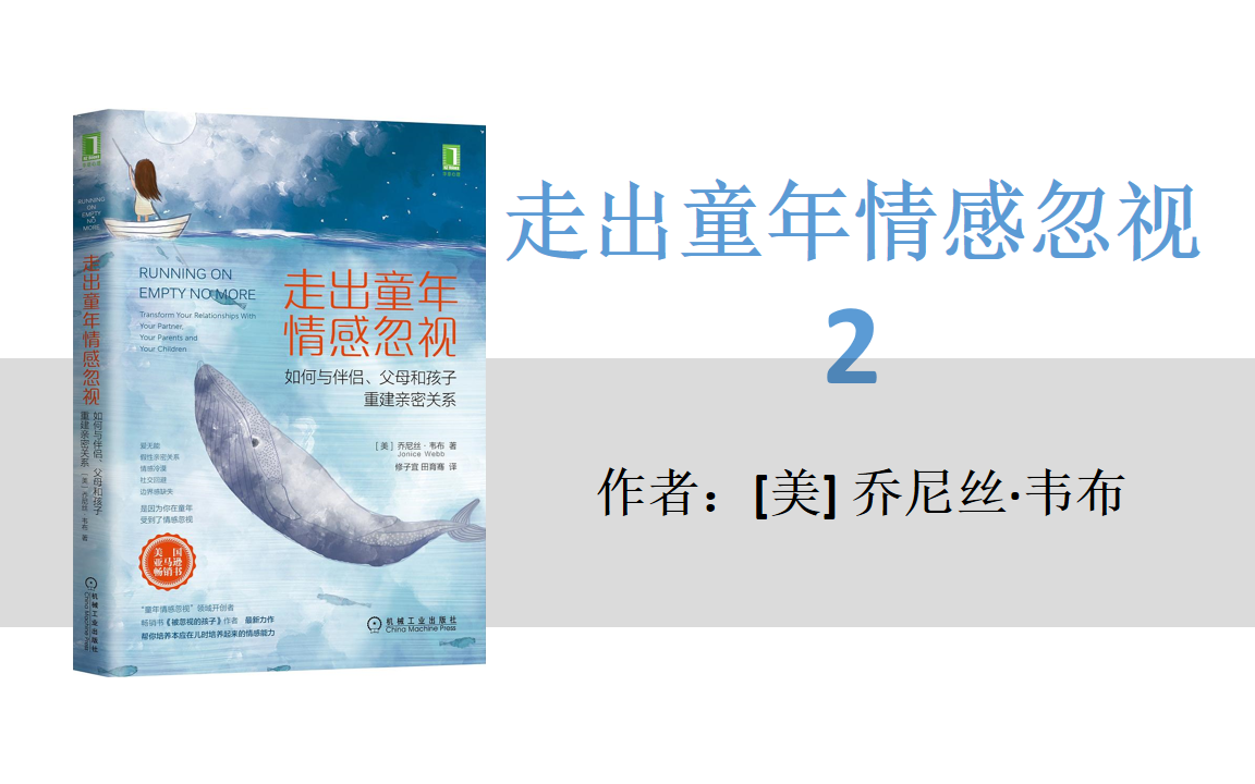 [图]有声书+字幕 | 《走出童年情感忽视》如何与伴侣、父母和孩子重建亲密关系2（完结）