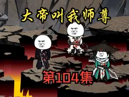 Download Video: 第104集