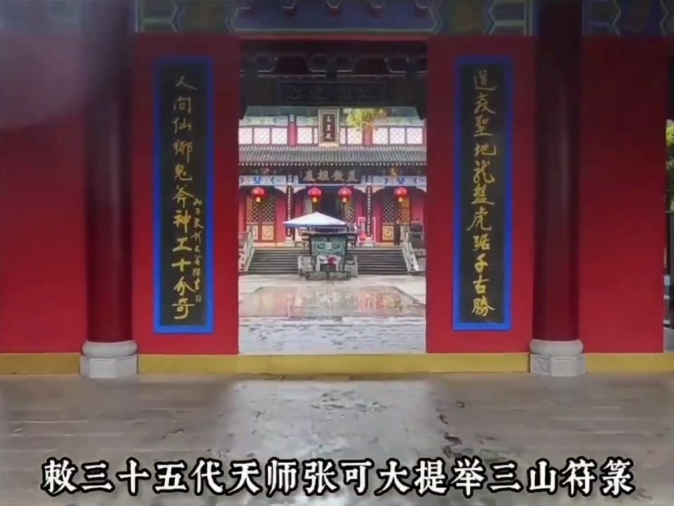 正一道教文化龍虎山嗣漢天師府