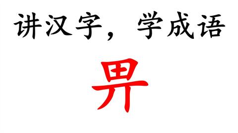 四十年 四千字 四万词 讲汉字 学成语 01个 暧 Ai 哔哩哔哩 つロ干杯 Bilibili