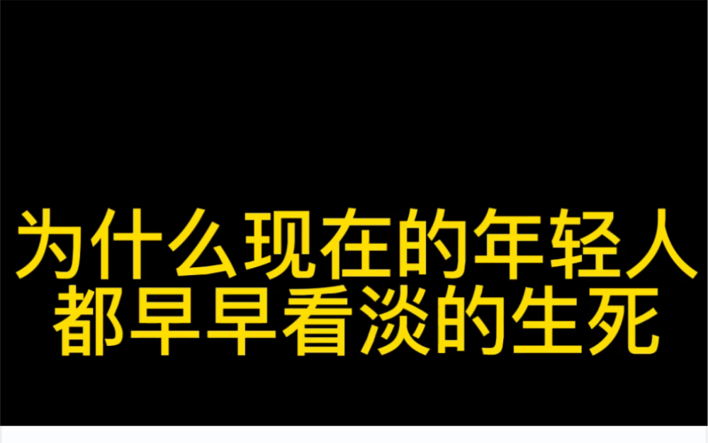 [图]为什么现在的年轻人，都早早看淡的生死