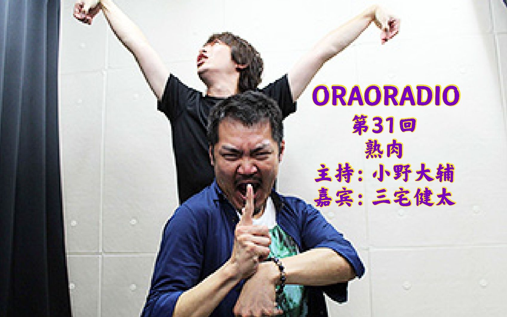 【熟肉】【JOJO】ORAORADIO 第31回 嘉宾:三宅健太哔哩哔哩bilibili