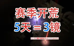 Download Video: 【流放之路】详解几种开荒超额收益策略！