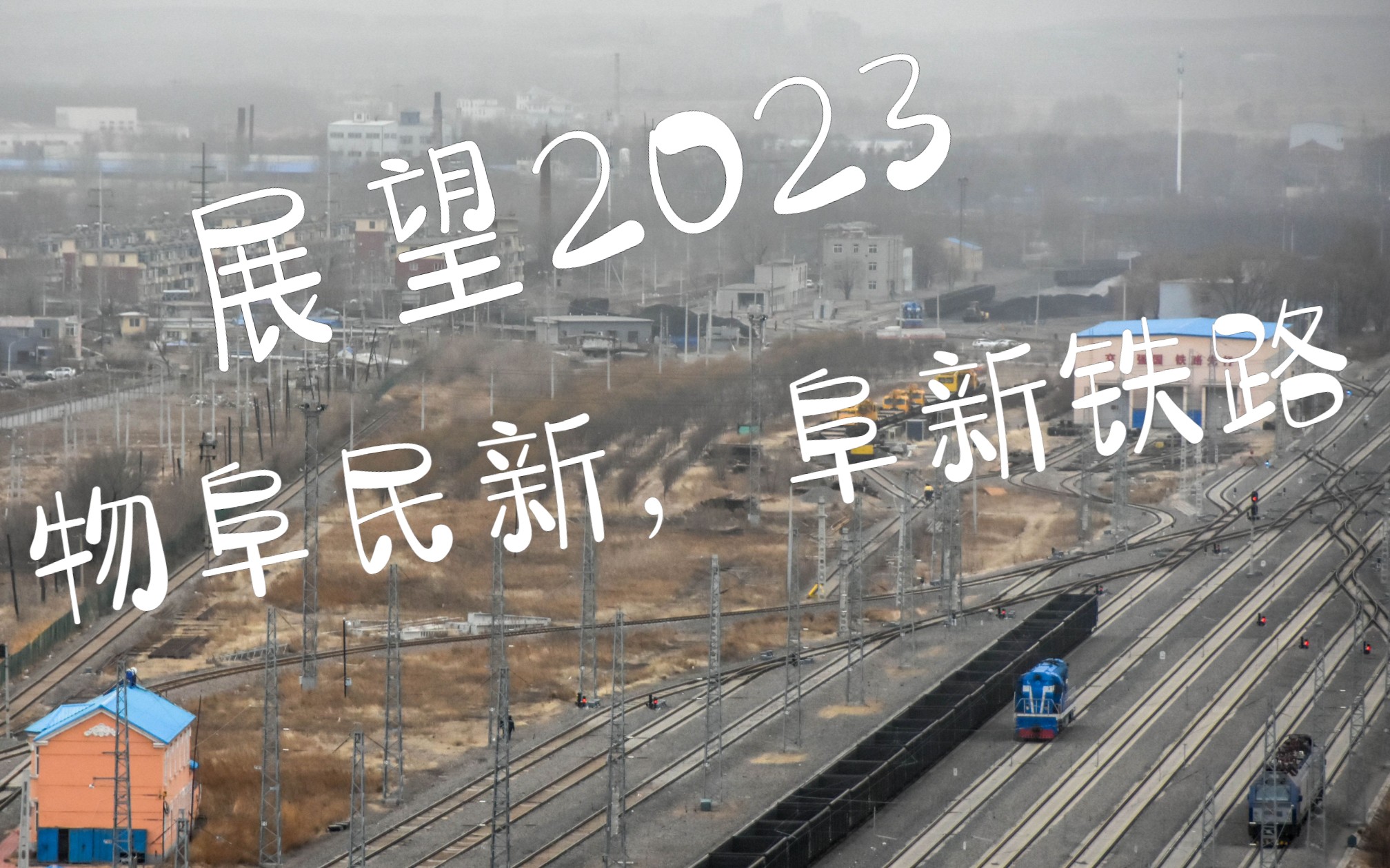 [图]【火车视频】展望2023，新年献礼