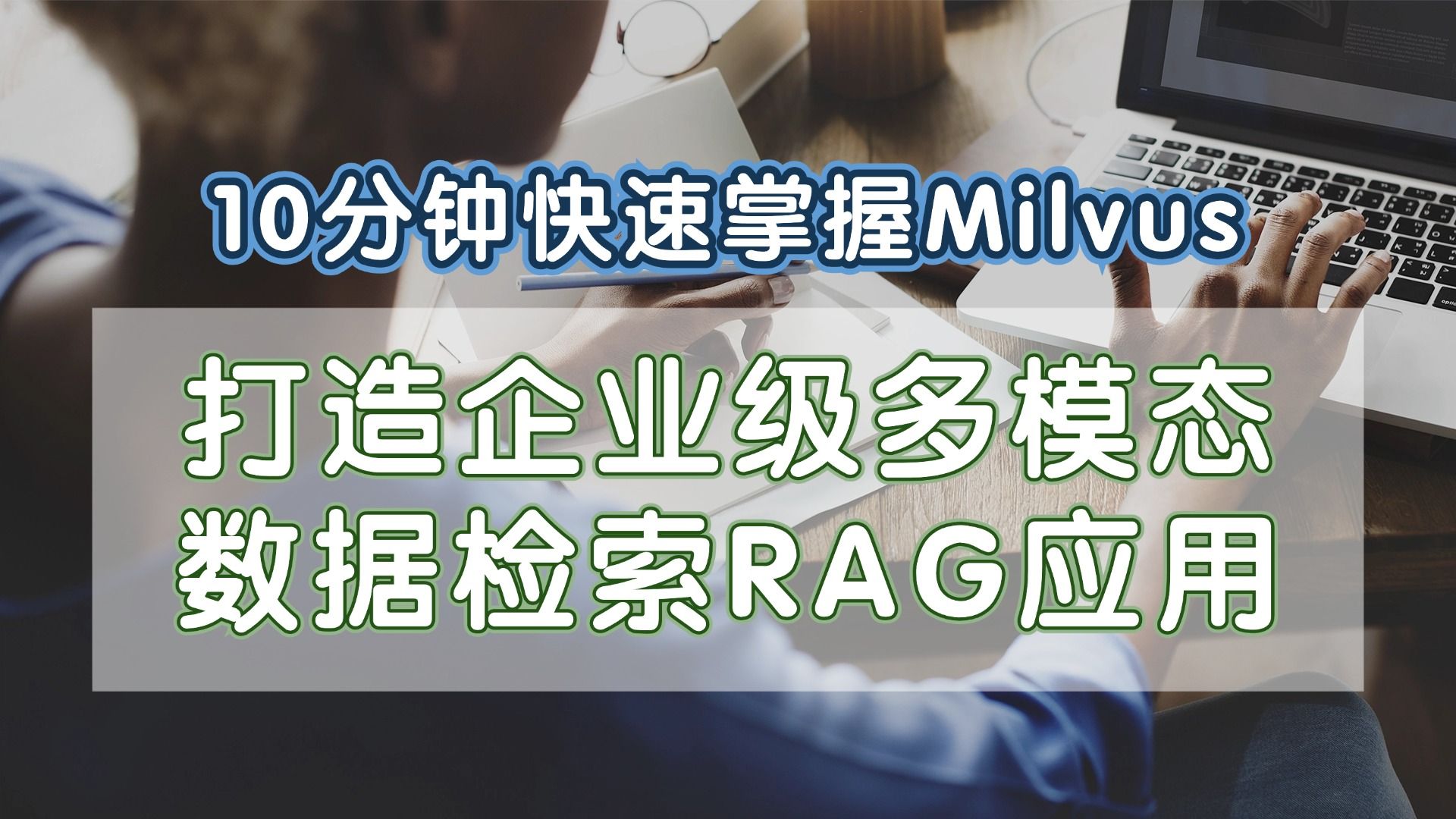 10分钟快速掌握Milvus打造企业级的多模态数据检索RAG应用哔哩哔哩bilibili