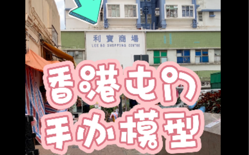 香港屯门利宝商场手办模型店哔哩哔哩bilibili