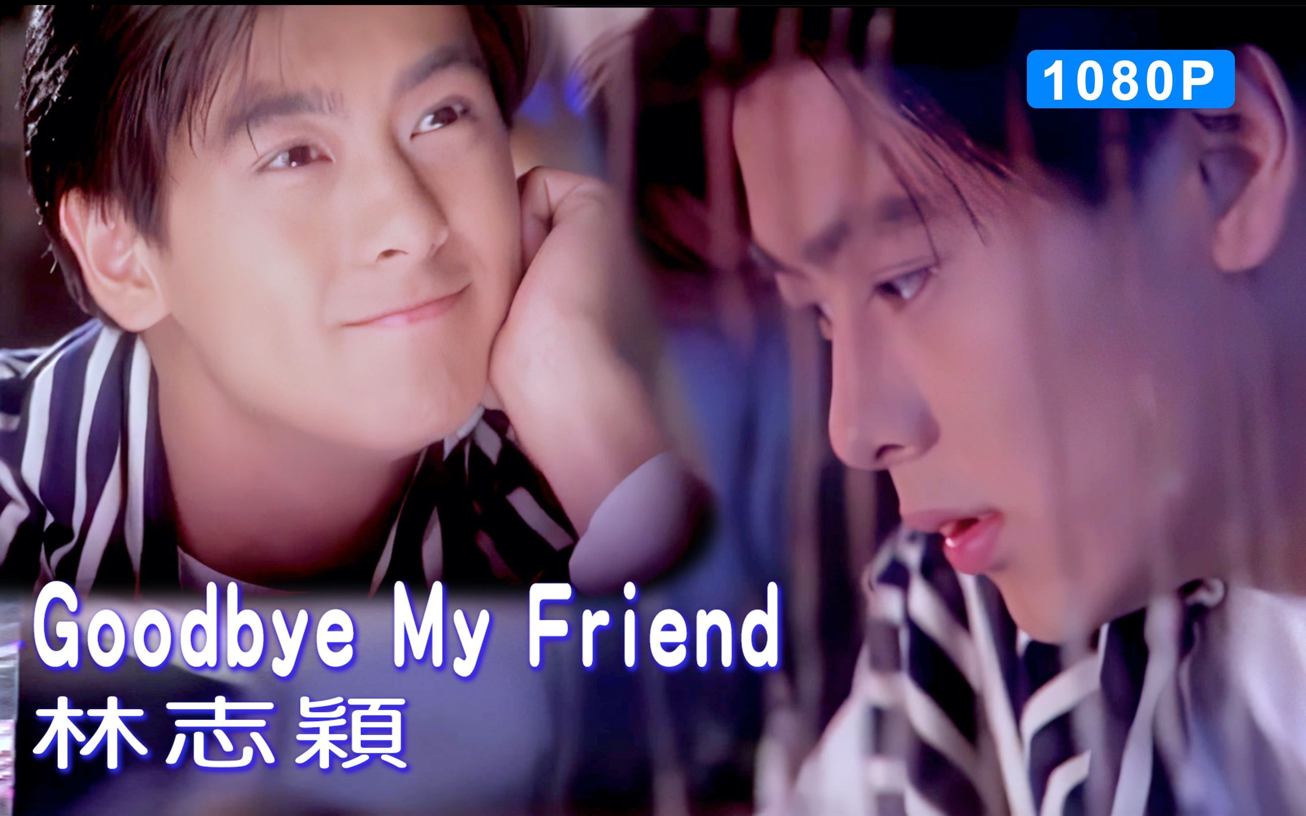 [图]【MV修复】林志颖-Goodbye My Friend 再见旋风舞MV 1080p修复版