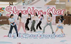 Download Video: 高中生自剪自编的intro+dancebreak什么水平？｜Shooting star射星☆路演全体直拍