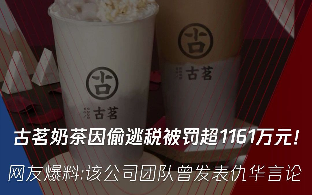 古茗奶茶因偷逃税被罚超1161万元!网友爆料:该公司团队曾发表仇华言论哔哩哔哩bilibili