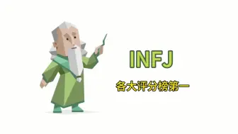 Download Video: 各大评分榜第一的绿老头INFJ