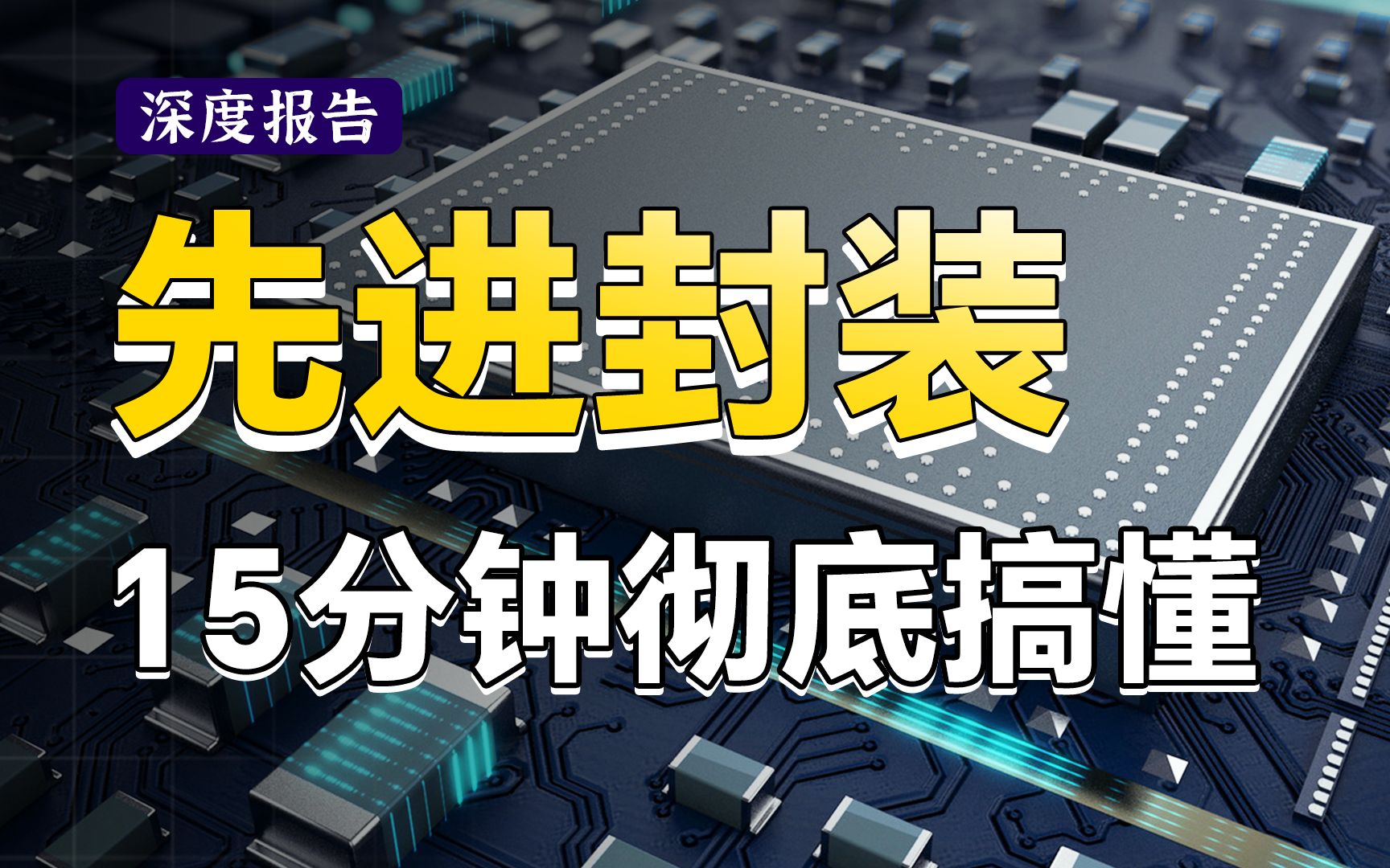全网最简单清晰!15分钟彻底讲清楚芯片封装技术!硬核剖析先进封装,3D封装、TSV、Chiplet一网打尽!【深度报告】