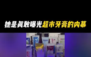 Download Video: 她是真的敢曝光超市牙膏的内幕啊