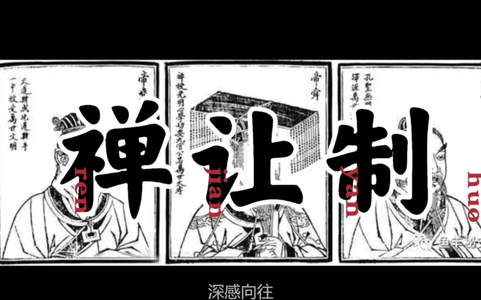 [图]（有字幕）尧舜禹、禅让、政权更迭、篡权、孟子、顾颉刚（2.5分）