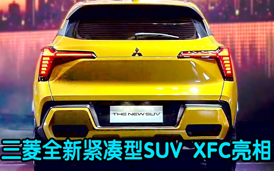 三菱全新紧凑型SUV XFC亮相哔哩哔哩bilibili