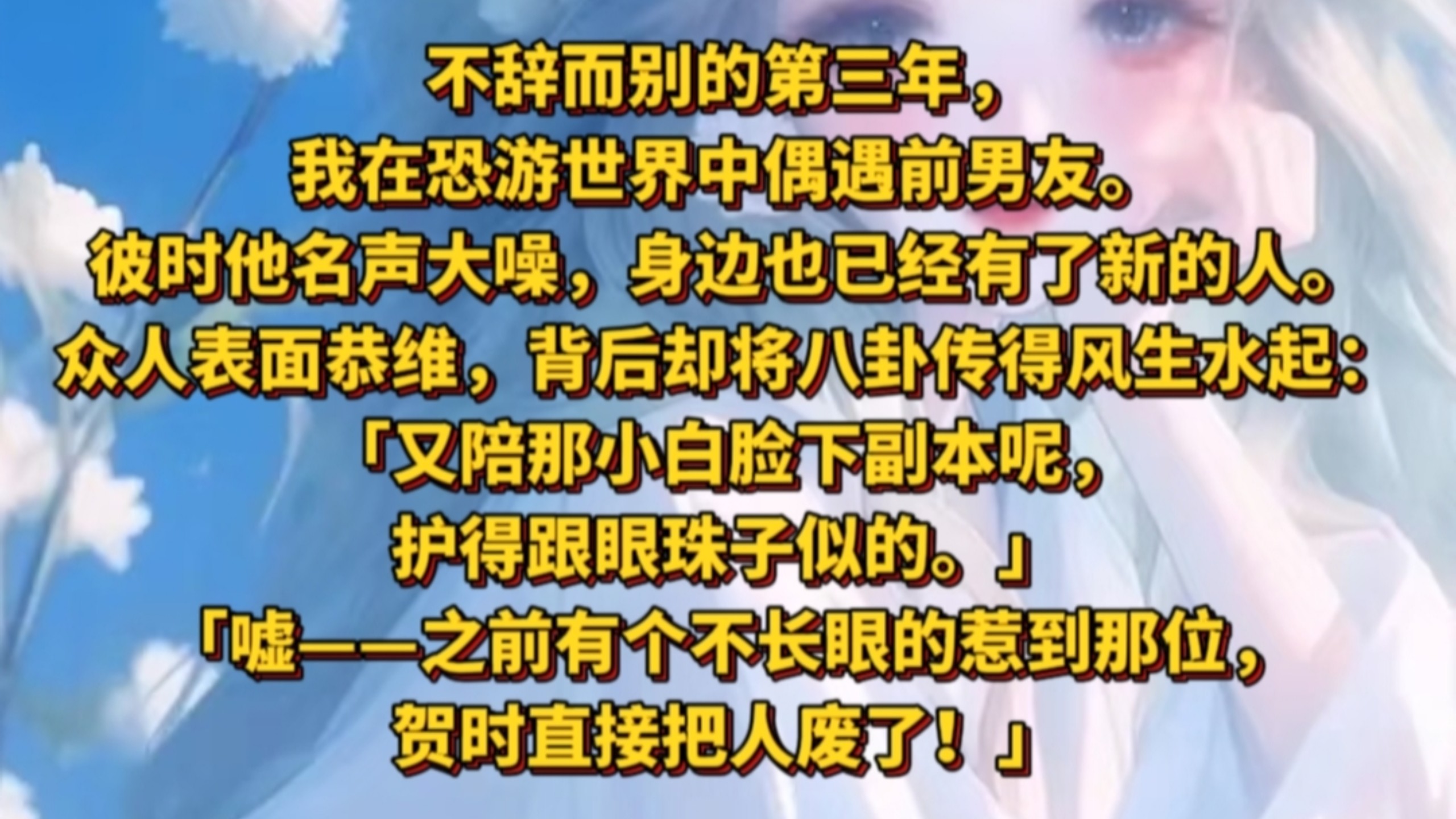 《心芊红雾》不辞而别的第三年，我在恐游世界中偶遇前男友。彼时他名声大噪，身边也已经有了新的人。众人表面恭维，背后却将八卦传得风生水起