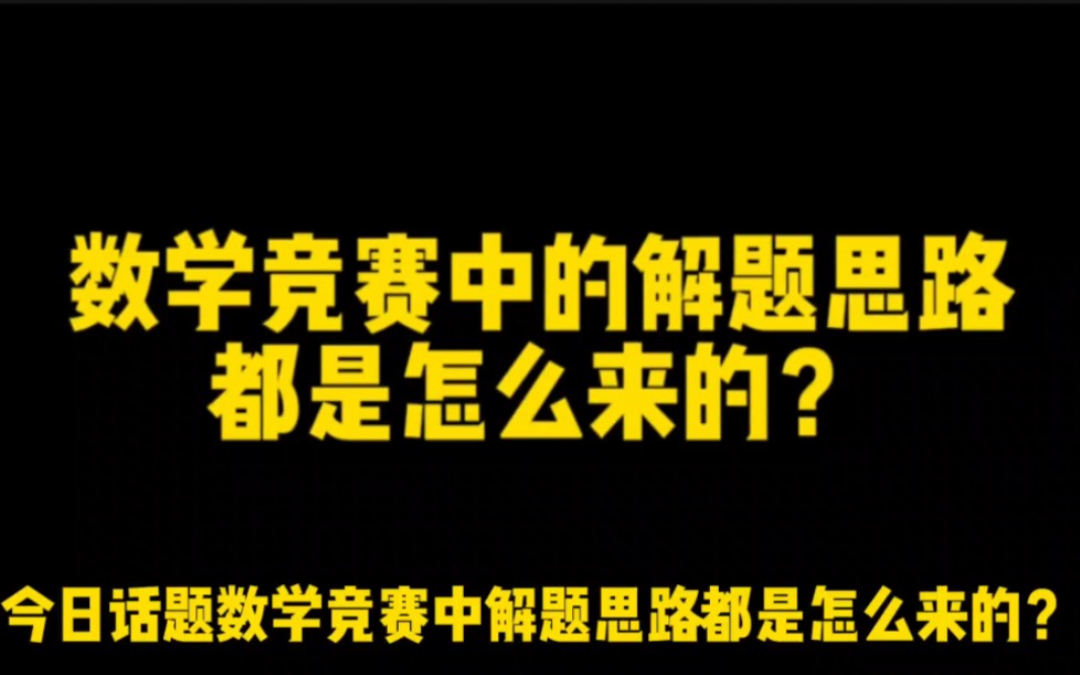 [图]数学竞赛中的解题思路都是怎么来的？