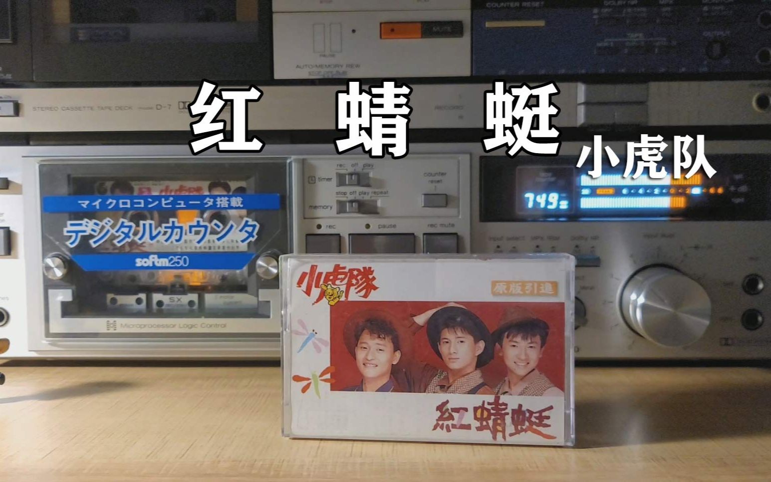 [图]1990年金曲龙虎榜夏季总排行冠军，小虎队《红蜻蜓》磁带试听