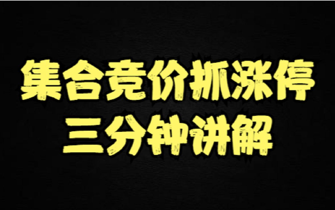 早盘集合竞价,三步登天,竞价抓涨停,实战讲解哔哩哔哩bilibili