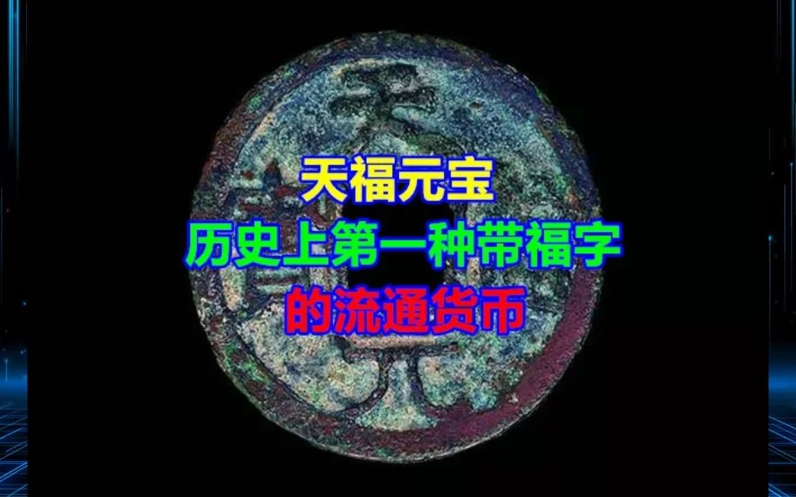 [图]天福元宝，历史上第一种带福字的流通货币