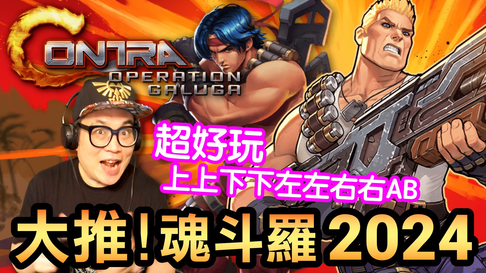 大推!魂斗罗2024年版超好玩!(Contra:Operation Galuga)魂斗罗童年回忆