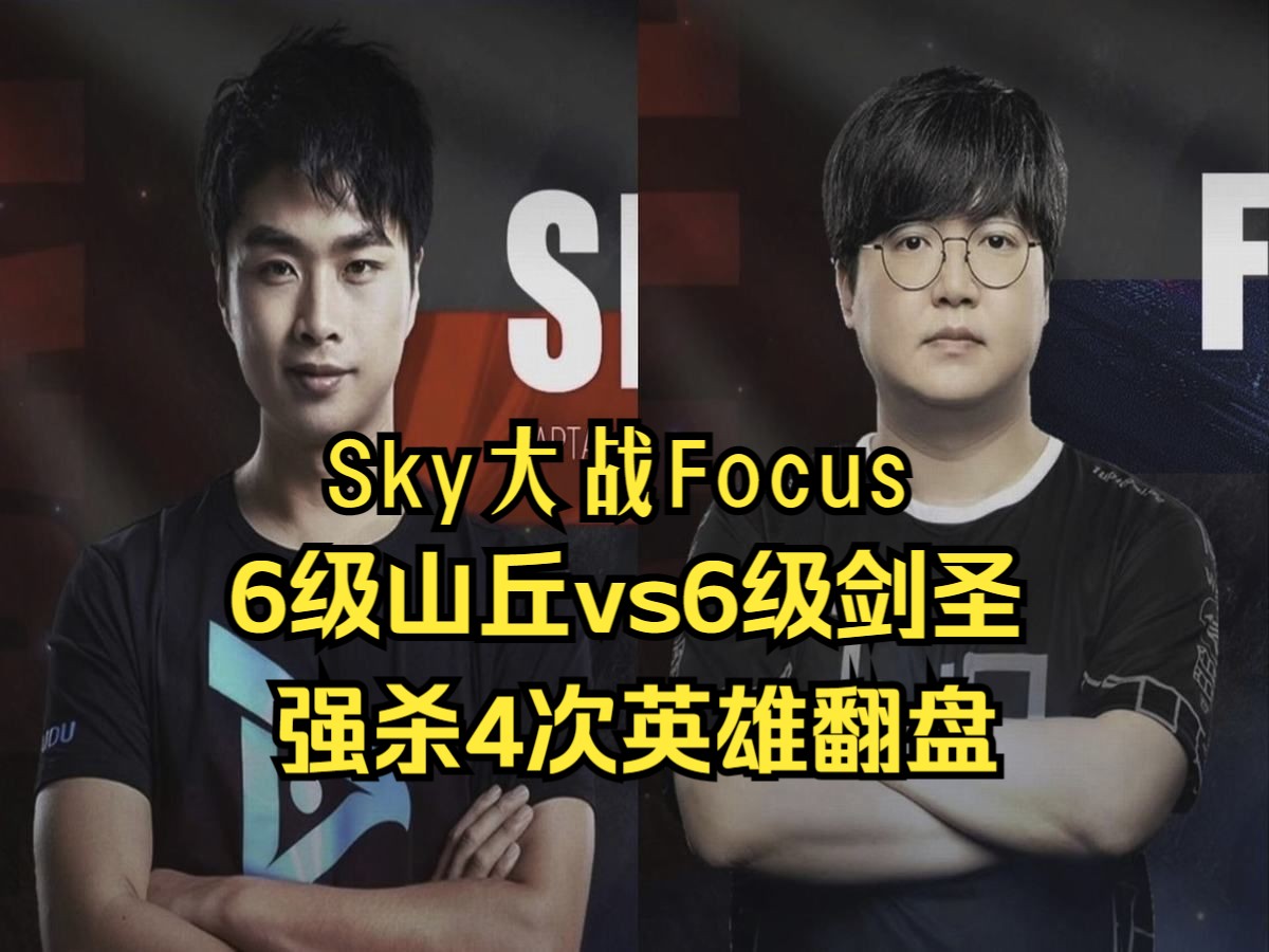 [图]Sky大战Focus，6级山丘vs6级剑圣，强杀4次英雄翻盘，魔兽争霸3