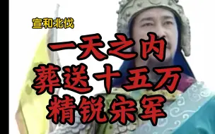 Video herunterladen: 宣和北伐：一天之内葬送十五万精锐宋军