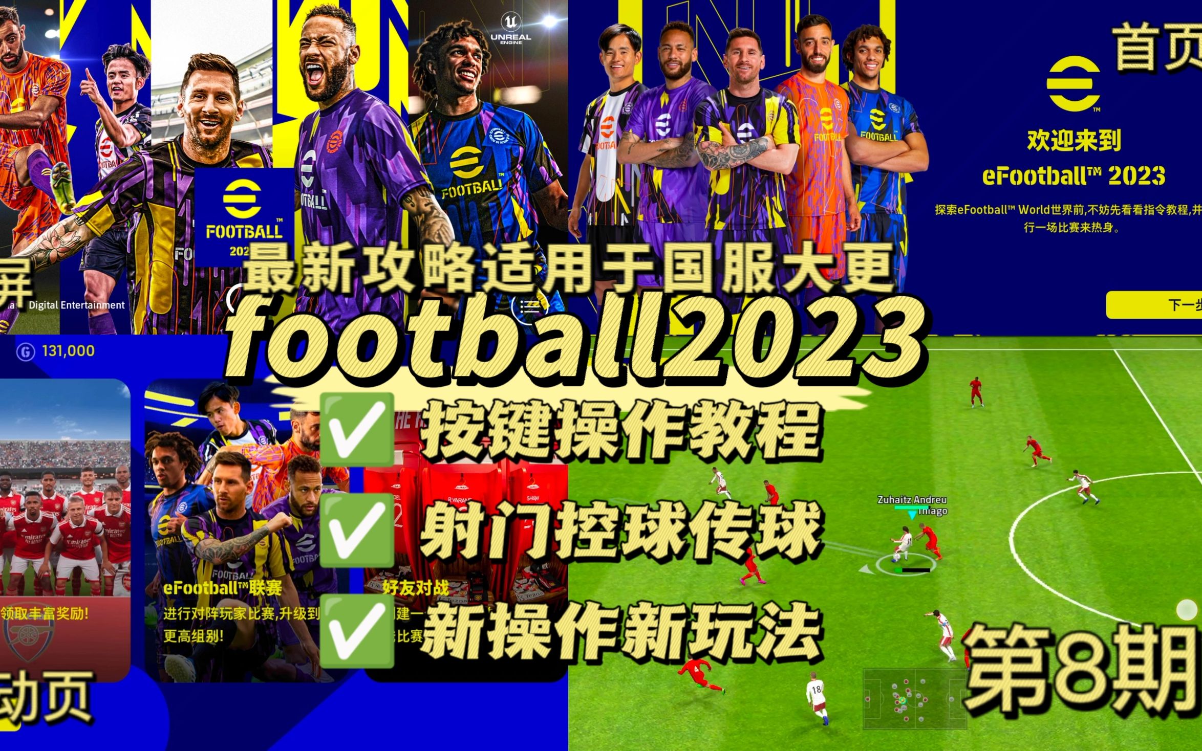 实况足球丨新版efootball2023 射门传球按键教学 适用国服大更后实况足球手游