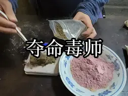 Tải video: 【道观日常】夺命毒师