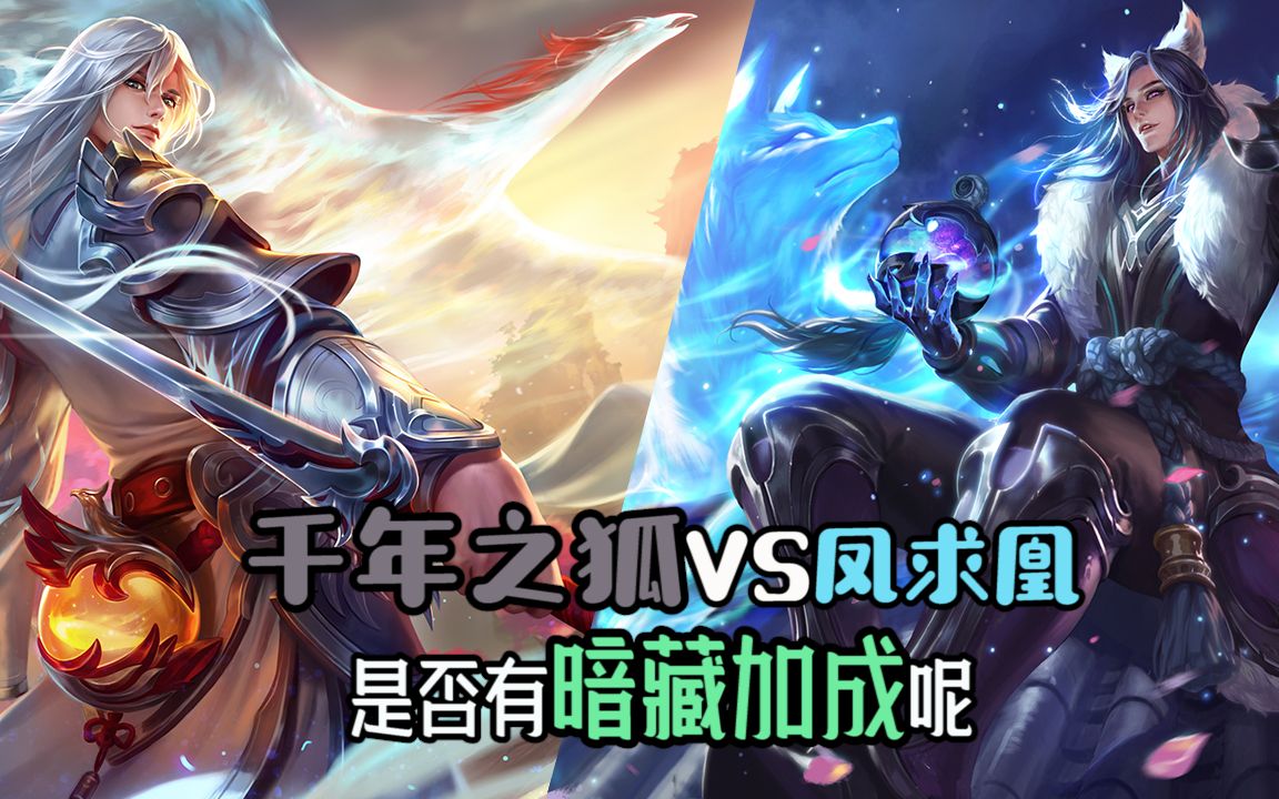 王者荣耀:千年之狐和凤求凰皮肤测试,是否含有隐藏加成