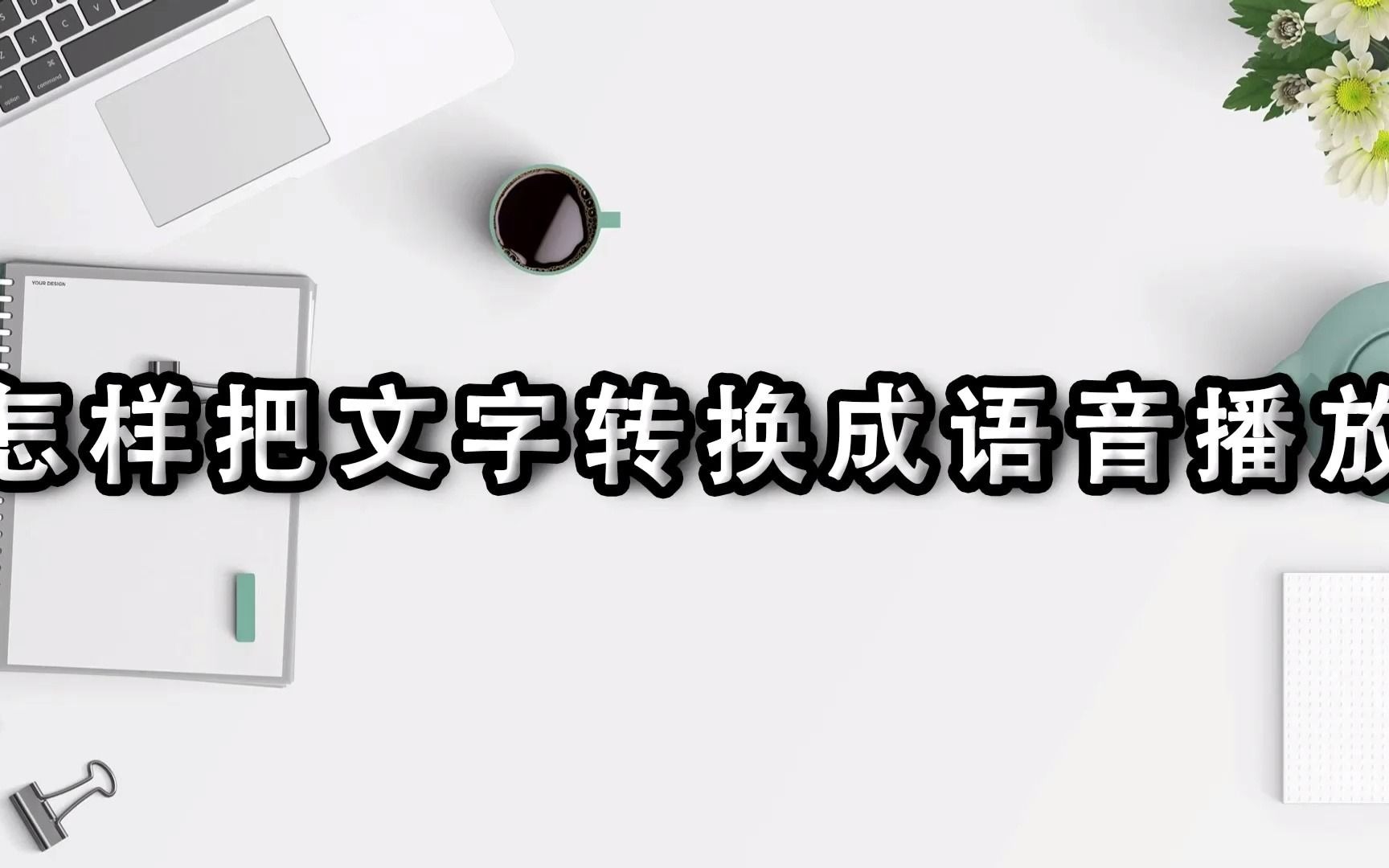 怎样把文字转换成语音播放哔哩哔哩bilibili