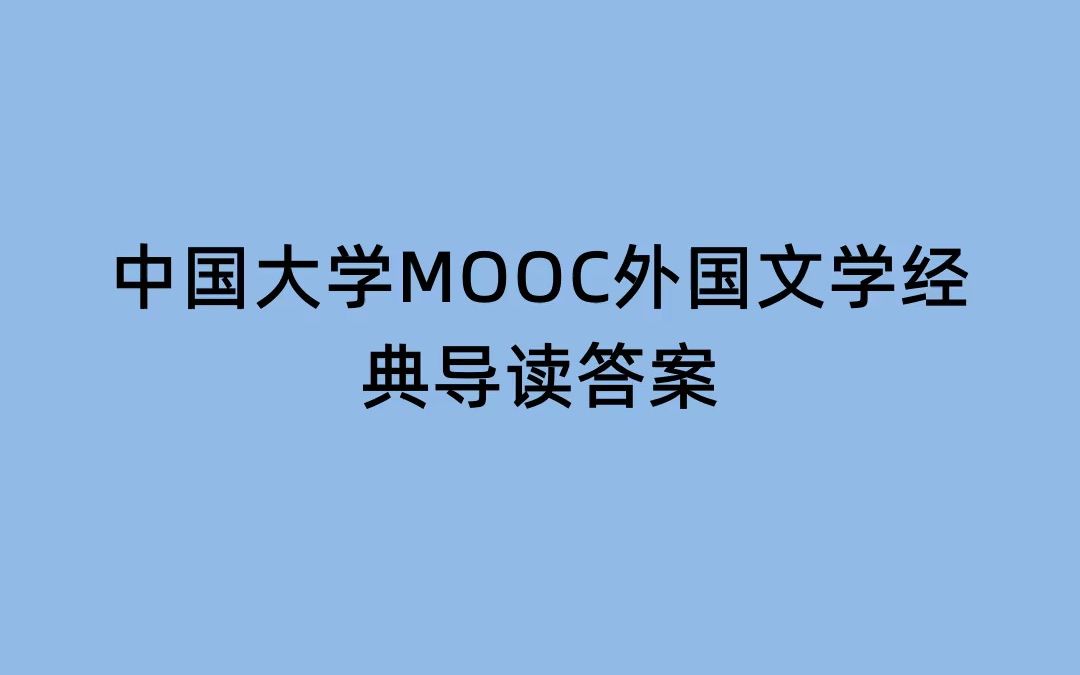 [图]中国大学MOOC外国文学经典导读答案