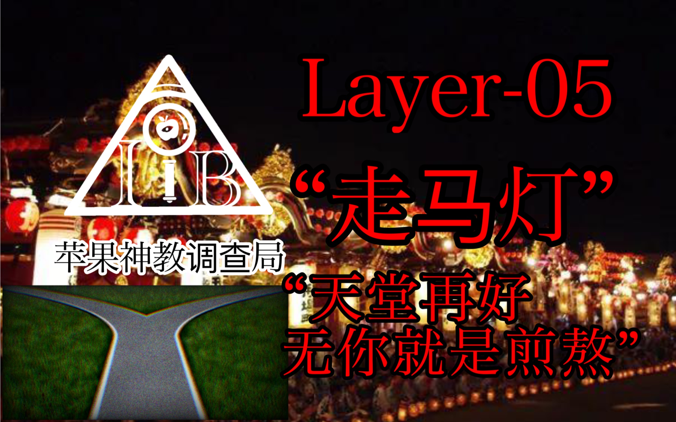 [图]Layer-05走马灯“地狱有你我都感觉是天堂，天堂再好无你就是煎熬”[苹果神教]