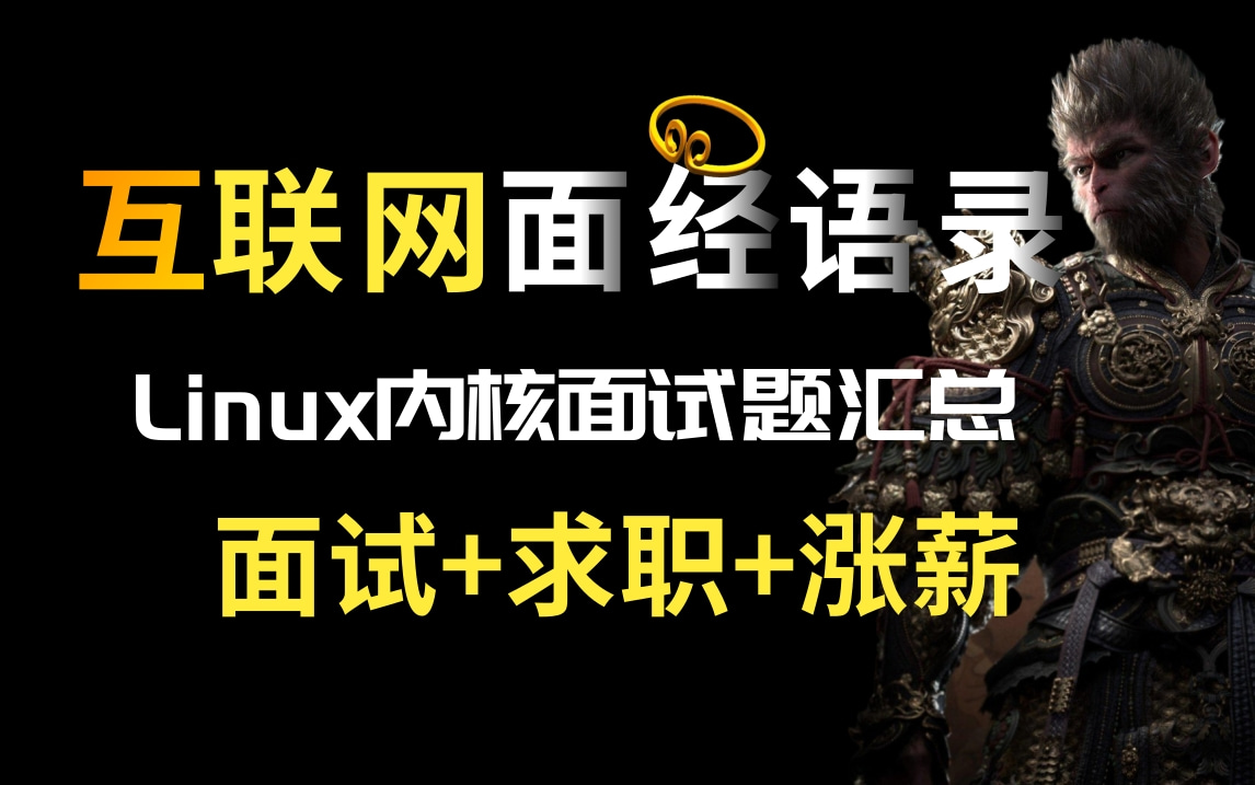 2024互联网大厂面经语录,Linux内核面试题汇总哔哩哔哩bilibili