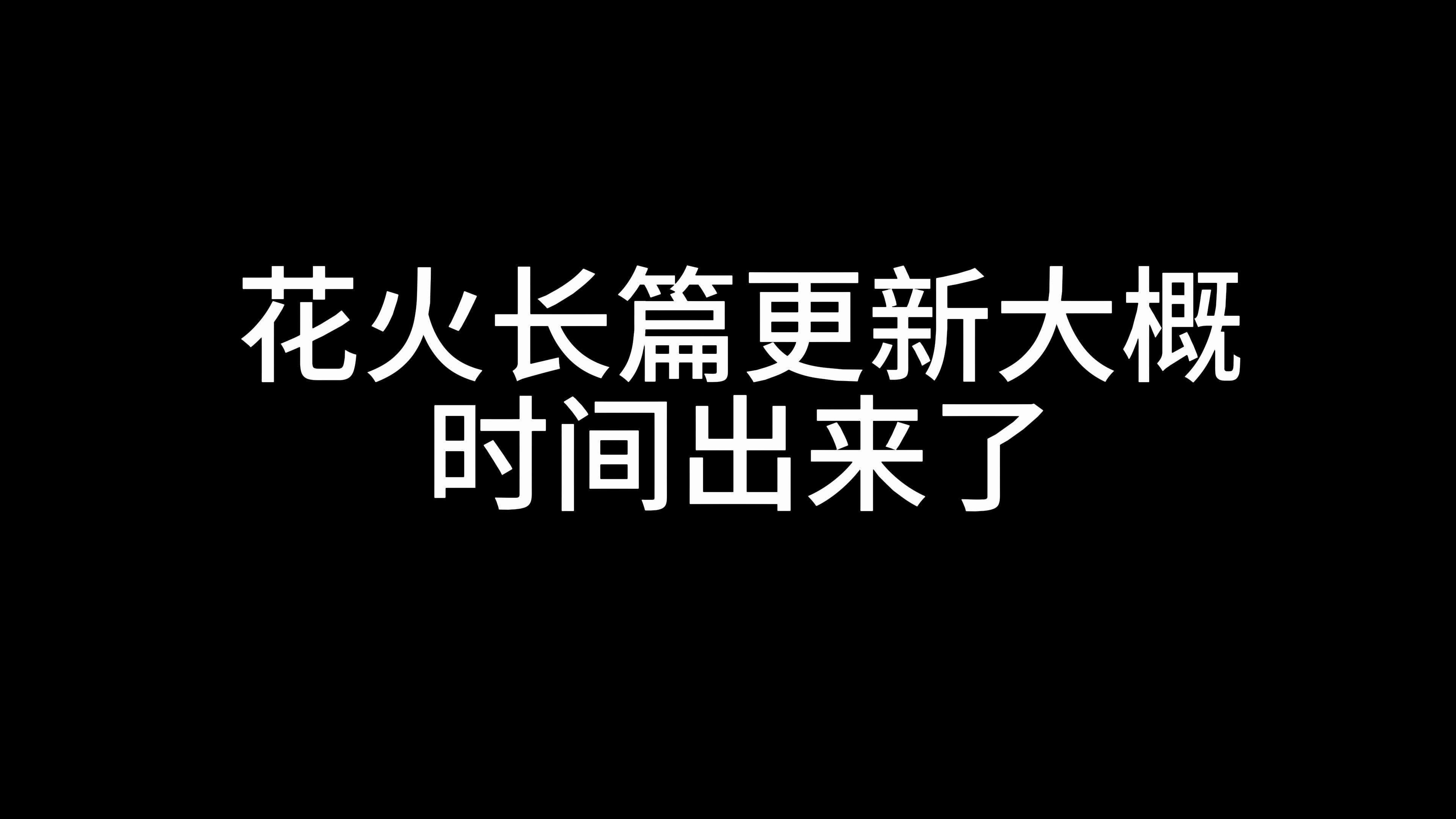 [图]【AKT】花火长篇更新时间