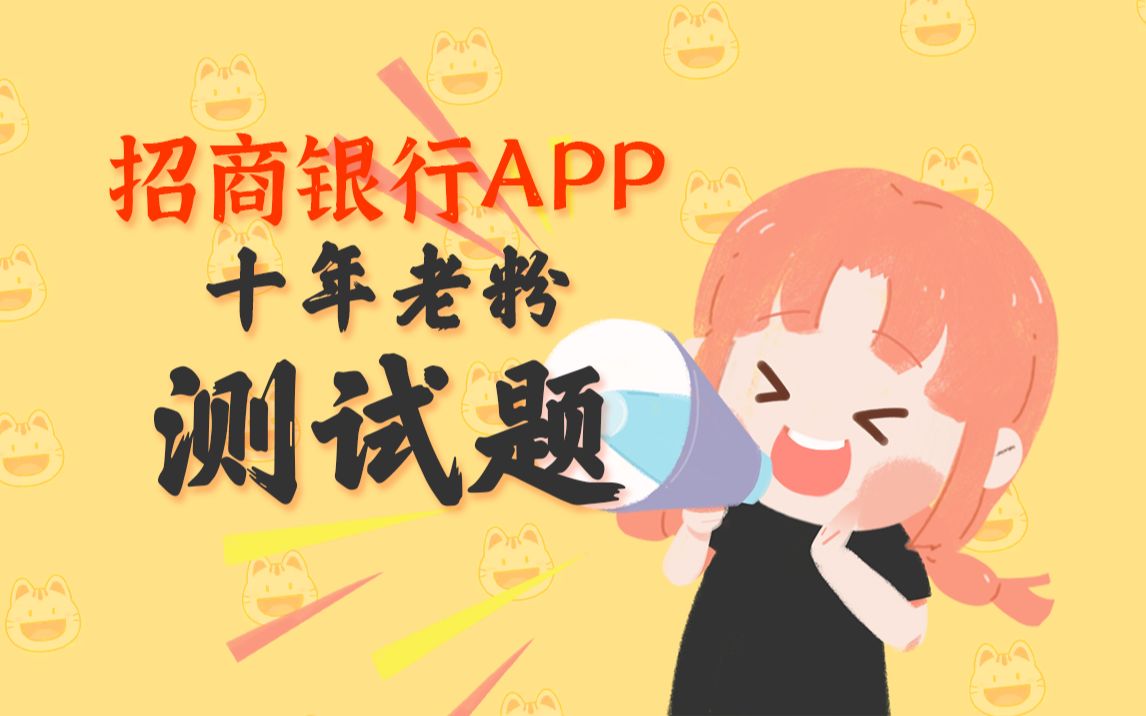 【招商银行App】招商银行十年老粉测试器哔哩哔哩bilibili