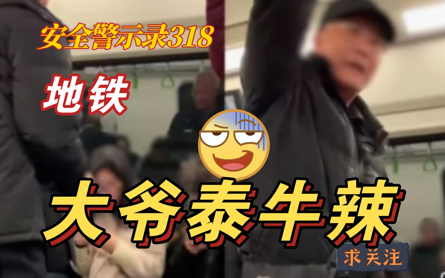 【安全警示录318】地铁:大爷泰牛辣!地铁上因坐位大爷疯狂输出 惊呆众人哔哩哔哩bilibili